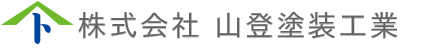 株式会社山登塗装工業